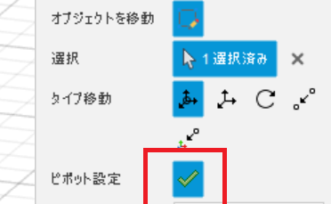 ピポット設定