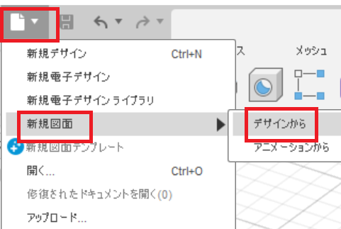 FUSION360　新規図面　デザインから