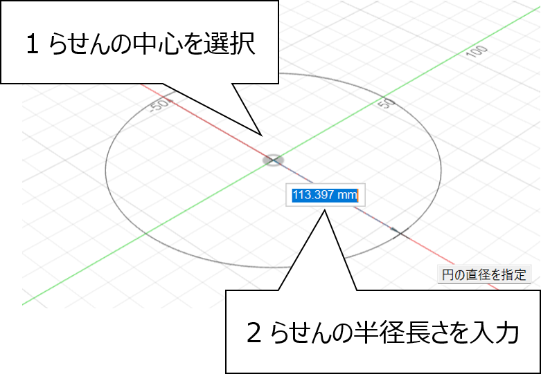 らせんの中心と半径を選択