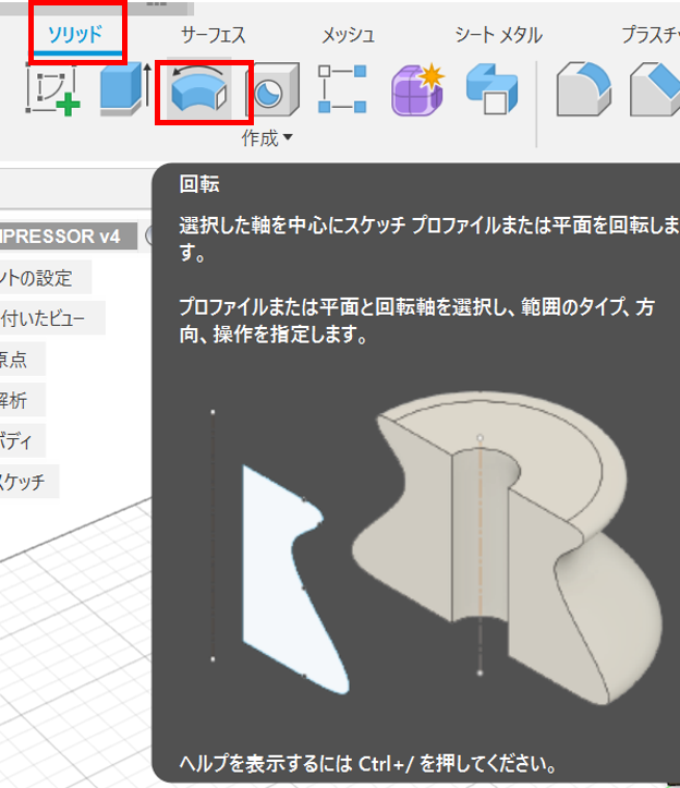 FUSION360  ソリッド　回転