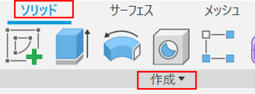 FUSION360 ソリッド　作成