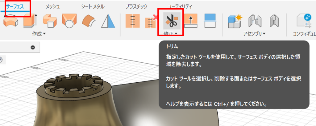 FUSION360 サーフェス トリム