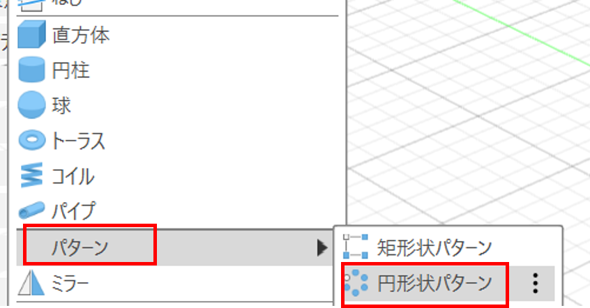 FUSION360 ソリッド　パターン　円形状パターン