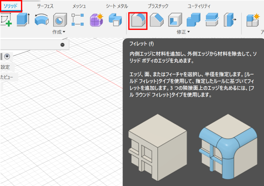 FUSION360 ソリッド　フィレット